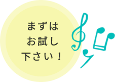 まずはお試し下さい!
