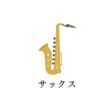 サックス