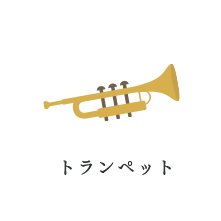 トランペット