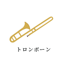 トロンボーン