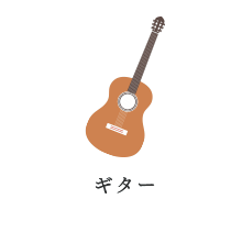 ギター