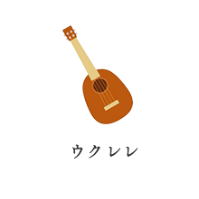 ウクレレ
