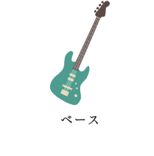 ベース