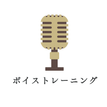 ボイストレーニング