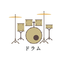 ドラム