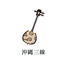 沖縄三線