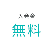 入会金 無料