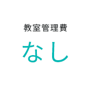 教室管理費 なし