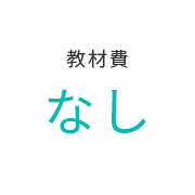 教材費 なし